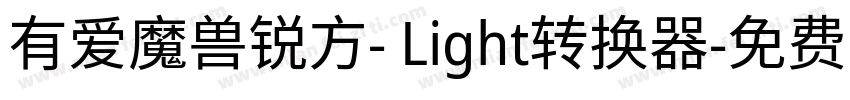 有爱魔兽锐方- Light转换器字体转换